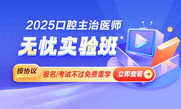 2025年口腔主治醫(yī)師新課上線啦