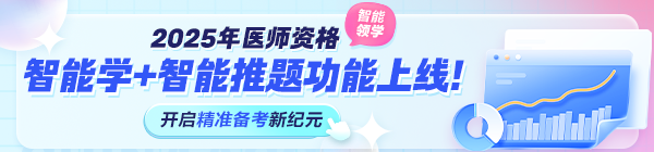 2025年醫(yī)師資格考試“智能學(xué)”功能上線！