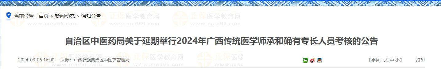 自治區(qū)中醫(yī)藥局關(guān)于延期舉行2024年廣西傳統(tǒng)醫(yī)學師承和確有專長人員考核的公告